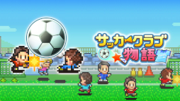 画像ギャラリー No.001のサムネイル画像 / カイロソフトの経営シム「サッカークラブ物語」と「アパレル洋品店」のXbox版が発売に。10%オフセールも開催中