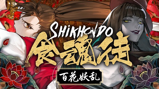 画像ギャラリー No.001のサムネイル画像 / 東洋風STG「食魂徒 〜百花妖乱〜」Switch版を5月29日に発売。日本語ボイスに水野 朔さんと長谷川育美さんが参加決定