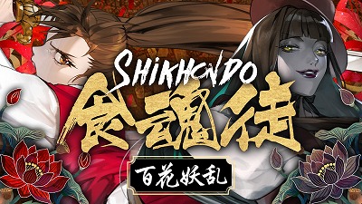 画像ギャラリー No.005のサムネイル画像 / 東洋風STG「食魂徒 〜百花妖乱〜」Switch版を5月29日に発売。日本語ボイスに水野 朔さんと長谷川育美さんが参加決定