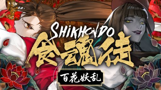 画像ギャラリー No.001のサムネイル画像 / Switch版「食魂徒 〜百花妖乱〜」，ゲームモードなどを紹介するPV第2弾を公開。開発会社によるステージコメント第2弾も掲載