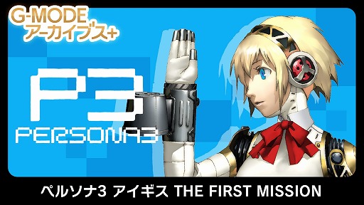 画像ギャラリー No.013のサムネイル画像 / 「G-MODEアーカイブス+ ペルソナ3 アイギス THE FIRST MISSION」PC/Switchで配信決定。Switch向けRPG「川のぬし釣り2」も発表に