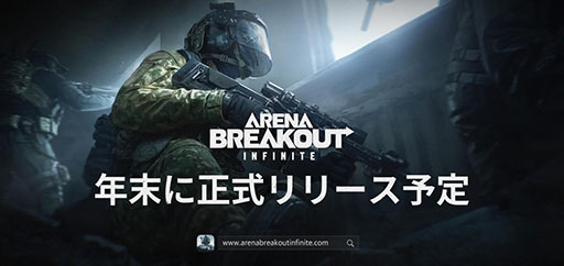 画像ギャラリー No.001のサムネイル画像 / FPS「Arena Breakout：Infinite」，正式リリース時期を2024年末に決定。最新トレイラーも公開に