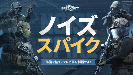 画像ギャラリー No.004のサムネイル画像 / 「Arena Breakout：Infinite」，シーズン1が本日19：00に開幕。マップ「テレビ局」や女性プレイヤーキャラなど多数の新要素を開放