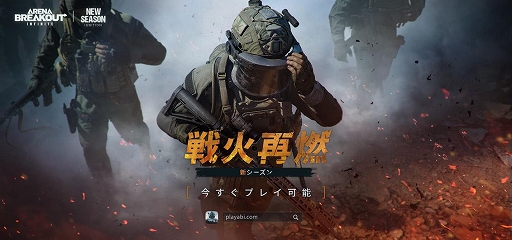画像ギャラリー No.001のサムネイル画像 / 「Arena Breakout：Infinite」，新シーズン「戦火再燃」開幕。装備ロストなしのオリジナルモードやソロモードなどを実装