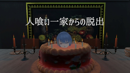 画像ギャラリー No.001のサムネイル画像 / 人間を食す怪物たちが住む家から，少女は脱出を目指す。探索型ステルスホラー「人喰い一家からの脱出」，Steamストアページ公開
