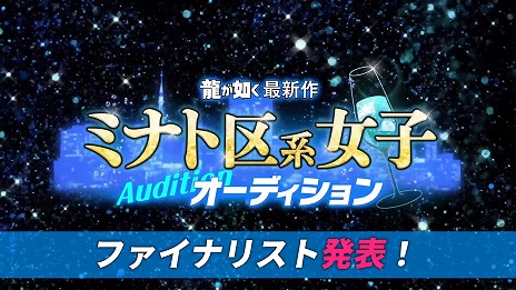 画像ギャラリー No.003のサムネイル画像 / 「『龍が如く』最新作 ミナト区系女子オーディション」ファイナリスト10名を発表。オーディションのスペシャル動画も公開