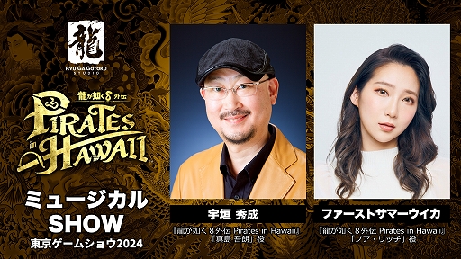 画像ギャラリー No.001のサムネイル画像 / 「龍が如く8外伝 Pirates in Hawaii」,ミュージカル仕立てのOPムービーを宇垣秀成さん,ファーストサマーウイカさんが実演する映像を公開