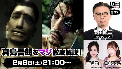 画像ギャラリー No.001のサムネイル画像 / 「龍スタTV」第37回，2月8日21：00から配信。奥田修二さん（ガクテンソク）をゲストに迎え，真島吾朗を徹底解説