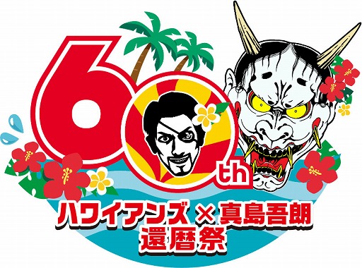 画像ギャラリー No.002のサムネイル画像 / 「龍が如く8外伝 Pirates in Hawaii」と「スパリゾートハワイアンズ」のコラボイベント,3月3日から4月20日まで開催