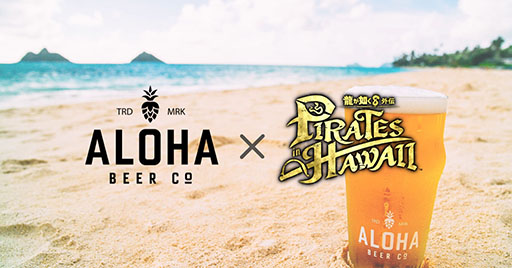 画像ギャラリー No.001のサムネイル画像 / 「龍が如く８外伝」とクラフトビール「ALOHA BEER」がコラボ