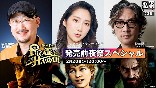 画像ギャラリー No.001のサムネイル画像 / 「龍スタTV」第38回，「龍が如く８外伝 Pirates in Hawaii」発売前夜祭SPを2月20日に配信