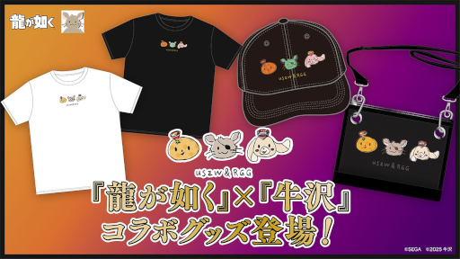 画像ギャラリー No.007のサムネイル画像 / 「龍が如く」，ゲーム実況者の牛沢さんとコラボしたグッズの予約受付を本日19：00に開始。Tシャツ，サコッシュ，キャップが登場