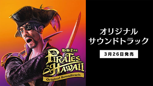 画像ギャラリー No.002のサムネイル画像 / 「龍が如く８外伝 Pirates in Hawaii オリジナルサウンドトラック」，デジタル版の配信を本日スタート