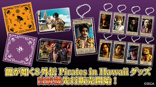 画像ギャラリー No.001のサムネイル画像 / 「龍が如く8外伝 Pirates in Hawaii」のグッズ,歌舞伎町の龍が如く自販機で先行販売開始