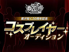 「龍が如く」シリーズ，20周年を記念したコスプレイヤーオーディションの開催決定。合格者にはイベント出演やコスプレ制作費用を提供