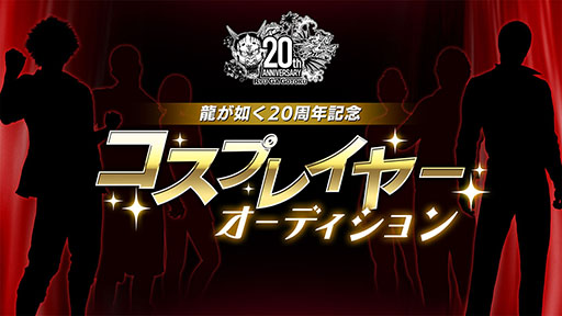 画像ギャラリー No.001のサムネイル画像 / 「龍が如く」，20周年記念コスプレイヤーオーディションの締切は7月6日