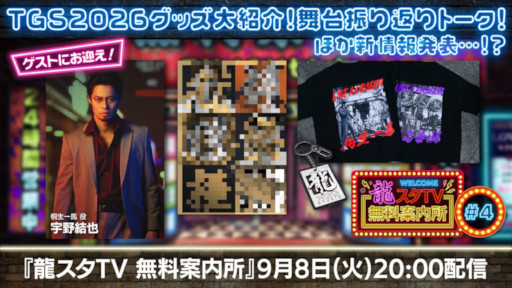 画像ギャラリー No.001のサムネイル画像 / 舞台「龍が如く」の振り返りトークも。「龍スタTV無料案内所」，第4回を9月8日に配信