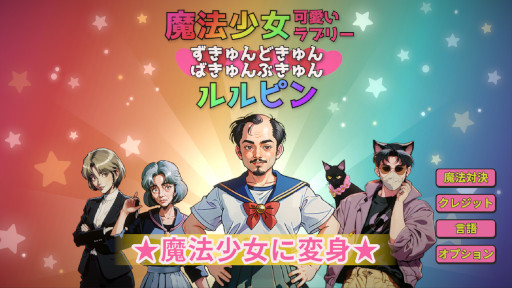 画像ギャラリー No.001のサムネイル画像 / AIを使った音声入力ゲーム「魔法少女☆可愛いラブリー★ずきゅんどきゅんばきゅんぶきゅん☆ルルピン」，早期アクセス版を5月23日にリリース