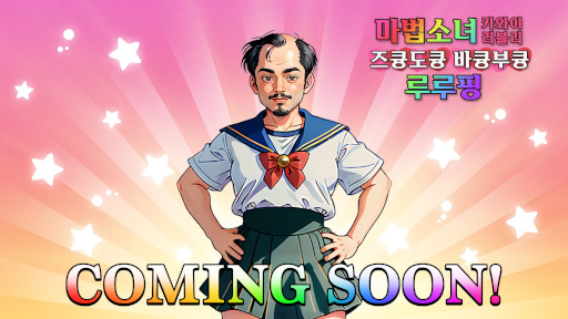 画像ギャラリー No.002のサムネイル画像 / AIを使った音声入力ゲーム「魔法少女☆可愛いラブリー★ずきゅんどきゅんばきゅんぶきゅん☆ルルピン」，早期アクセス版を5月23日にリリース