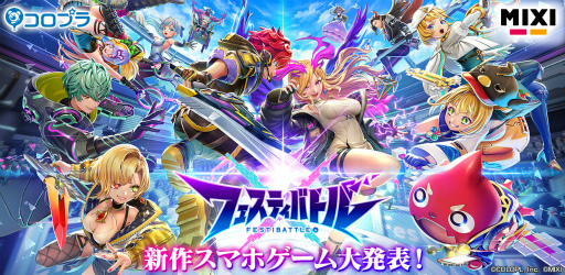 画像ギャラリー No.001のサムネイル画像 / 「フェスティバトル」の正式サービス開始日時を延期。8月30日16：00以降にアナウンス予定