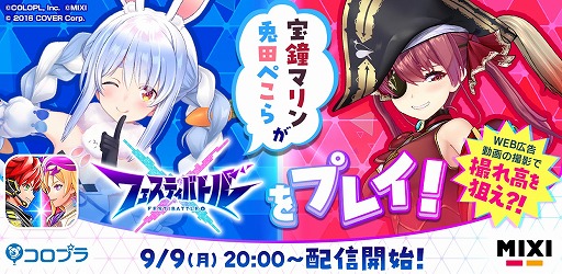 画像ギャラリー No.001のサムネイル画像 / 兎田ぺこらさん，宝鐘マリンさんによる「フェスティバトル」のプレイ配信が9月9日に実施。運営からのさまざまなミッションに挑戦