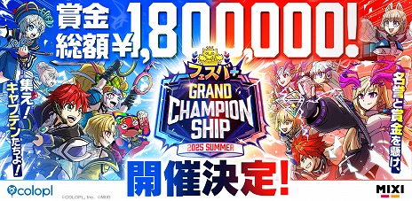 画像ギャラリー No.001のサムネイル画像 / 「フェスバ+」，初の公式大会「フェスバ＋グランドチャンピオンシップ」を開催。優勝者には賞金120万円と限定称号が進呈される