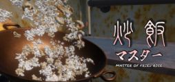 画像ギャラリー No.001のサムネイル画像 / 中華鍋を振ってパラパラの炒飯を作ろう。物理演算によってお米が躍動する「炒飯マスター」，Steamストアページを公開