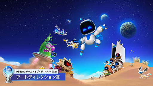 画像ギャラリー No.005のサムネイル画像 / 「PlayStation.Blog ゲーム・オブ・ザ・イヤー 2024」，「アストロボット」が5部門でプラチナトロフィーを受賞