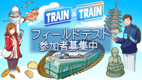 画像ギャラリー No.001のサムネイル画像 / 鉄道系位置情報ゲーム「TRAIN & TRAIN」，フィールドテスト（CBT）の参加者募集を開始。秘蔵の鉄道グッズが当たるキャンペーンも