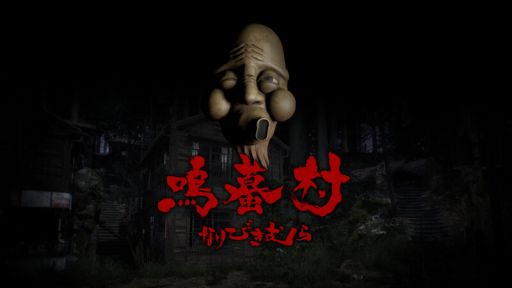 画像ギャラリー No.001のサムネイル画像 / 地図にない村を探索する「鳴蟇村」,Steamストアページを公開。ホラーが苦手な人でも自由なシチュエーションで楽しめる廃墟探索モードも収録