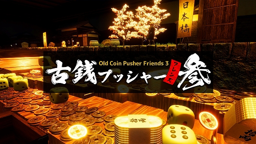 画像ギャラリー No.001のサムネイル画像 / 「古銭プッシャーフレンズ参」のSteam版が本日リリース。さまざまなイベントの様子を収録したローンチPVが公開に