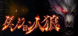 画像ギャラリー No.001のサムネイル画像 / 最大20人で対戦が可能なダンジョン探索人狼ゲーム。PC版「ダンジョン人狼」，Steamストアページを公開