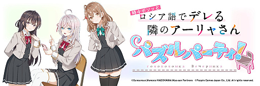 画像ギャラリー No.001のサムネイル画像 / 「時々ボソッとロシア語でデレる隣のアーリャさん パズルパーティ!」,2026年8月31日11:59をもってサービス終了