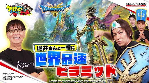 画像ギャラリー No.002のサムネイル画像 / HD-2D版「ドラゴンクエストIII」など，今冬発売予定の期待作が試遊展示。スクエニ，TGS 2024特設サイトをオープン