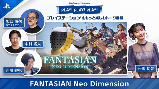 画像ギャラリー No.001のサムネイル画像 / PSトーク番組PLAY! PLAY! PLAY!，「FANTASIAN Neo Dimension」特集Vol.1を本日公開。坂口博信氏ら開発陣が本作の魅力を紹介