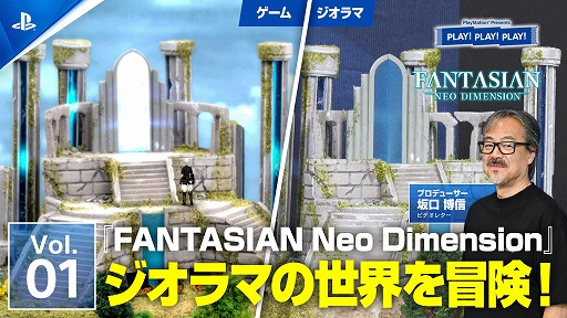 画像ギャラリー No.002のサムネイル画像 / PSトーク番組PLAY! PLAY! PLAY!，「FANTASIAN Neo Dimension」特集Vol.1を本日公開。坂口博信氏ら開発陣が本作の魅力を紹介