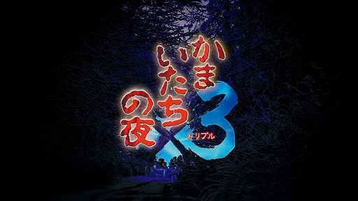 画像ギャラリー No.001のサムネイル画像 / 「かまいたちの夜×3」,4人の主人公を切り替えて事件の真相に迫る,完結編「三日月島事件の真相編」のゲームシステム情報を公開