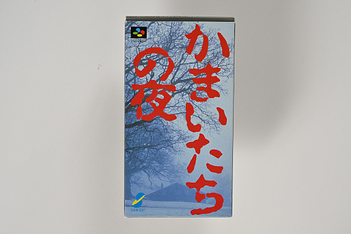画像ギャラリー No.003のサムネイル画像 / 発売30周年を迎えた「かまいたちの夜」のパッケージ&取扱説明書から,意欲的な試みや当時の雰囲気を振り返る。中村光一氏からのコメントも掲載