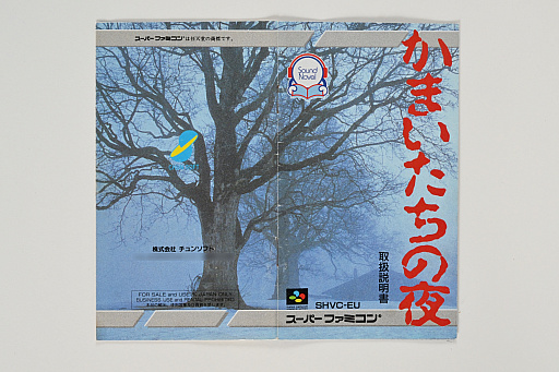 画像ギャラリー No.004のサムネイル画像 / 発売30周年を迎えた「かまいたちの夜」のパッケージ&取扱説明書から,意欲的な試みや当時の雰囲気を振り返る。中村光一氏からのコメントも掲載