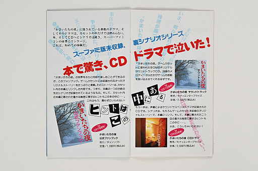 画像ギャラリー No.015のサムネイル画像 / 発売30周年を迎えた「かまいたちの夜」のパッケージ&取扱説明書から,意欲的な試みや当時の雰囲気を振り返る。中村光一氏からのコメントも掲載