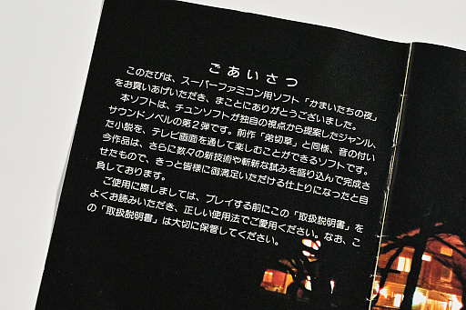 画像ギャラリー No.019のサムネイル画像 / 発売30周年を迎えた「かまいたちの夜」のパッケージ&取扱説明書から,意欲的な試みや当時の雰囲気を振り返る。中村光一氏からのコメントも掲載