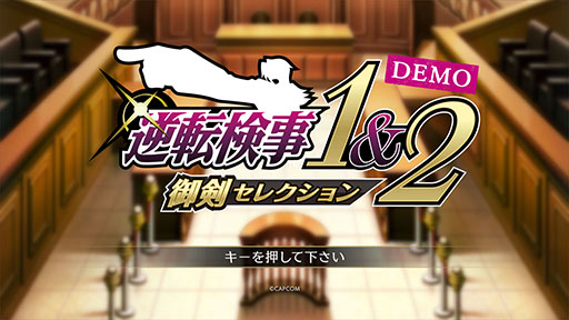 画像ギャラリー No.001のサムネイル画像 / 「逆転検事1&2 御剣セレクション」，体験版を配信開始。セーブデータは製品版に引き継ぎ可能で，第1話の前編までプレイできる