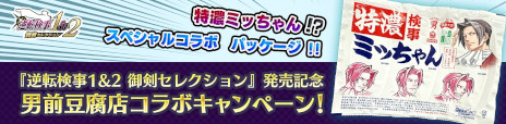 画像ギャラリー No.007のサムネイル画像 / 「逆転検事1＆2 御剣セレクション」本日発売。「豆腐」が当たる発売記念キャンペーンも開催中