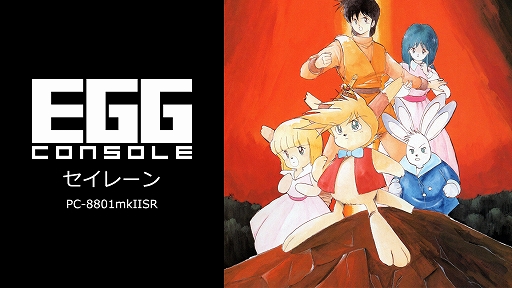 画像ギャラリー No.007のサムネイル画像 / 「EGGコンソール セイレーン PC-8801mkIISR」配信開始。トビネズミのプリルが,さらわれた妹を探して冒険を繰り広げるADVゲーム