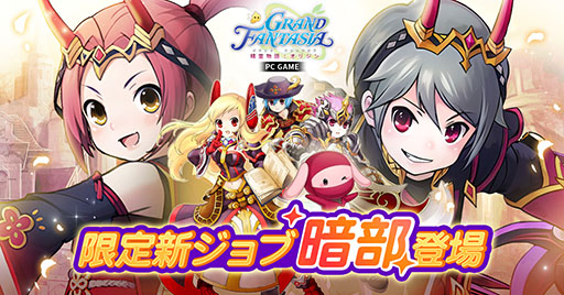 画像ギャラリー No.001のサムネイル画像 / PC向けオンラインゲーム「GRAND FANTASIA - 精霊物語 : オリジン」，9月3日に正式サービスを開始。新ジョブ「暗部」の詳細も公開に