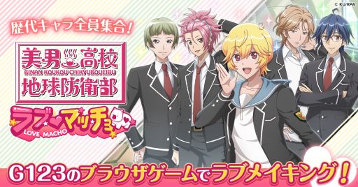 画像ギャラリー No.001のサムネイル画像 / あのアニメがブラウザゲームに。LOVEとHAPPYの力で地球を守るタワーディフェンスゲーム「美男高校地球防衛部 ラブマッチョ」事前登録受付中