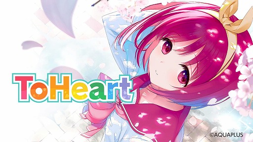 画像ギャラリー No.002のサムネイル画像 / リメイク版「ToHeart」6月26日に発売。新旧キャストの切り替え機能を実装，オリジナル版オープニングとの比較動画も公開