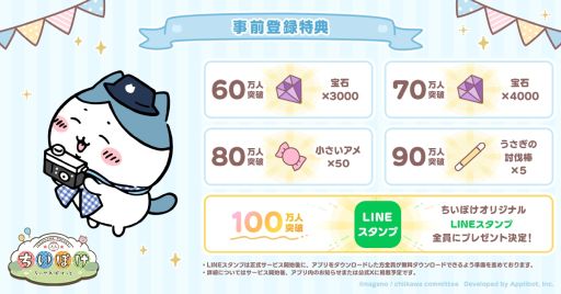 画像ギャラリー No.002のサムネイル画像 / 「ちいかわぽけっと」,事前登録者が受付開始5日で50万人を突破。追加特典が決定し,100万人突破でLINEスタンプをプレゼント