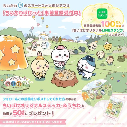 画像ギャラリー No.003のサムネイル画像 / 「ちいかわぽけっと」,事前登録者が受付開始5日で50万人を突破。追加特典が決定し,100万人突破でLINEスタンプをプレゼント