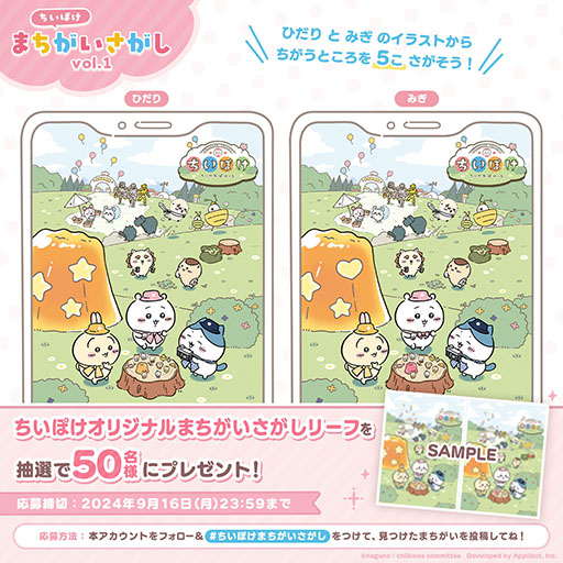 画像ギャラリー No.001のサムネイル画像 / 「ちいかわぽけっと」，事前登録者数が70万人を突破。本日より「ちいぽけ まちがいさがし vol.1」も公式Xで実施